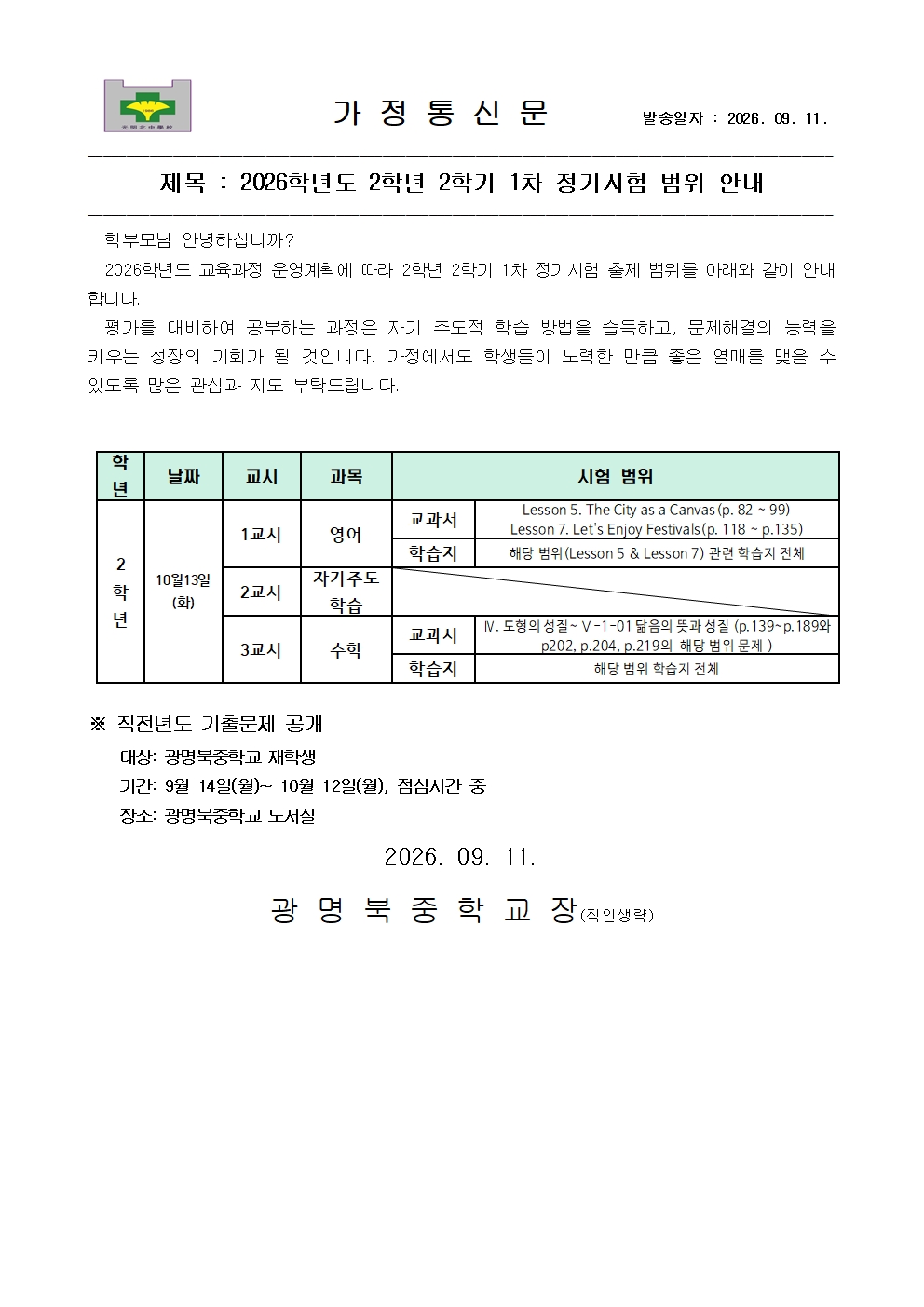 (가정통신문) 2026학년도 2학년 2학기 1차 정기시험 범위 안내001.jpg