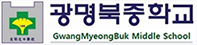 광명북중학교